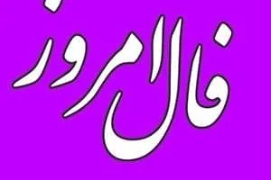 فال روزانه