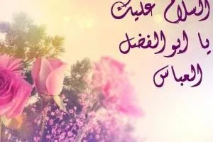 ولادت حضرت عباس