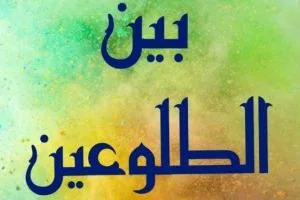 بین الطلوعین