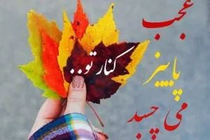 عکس های پاییزی