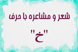 شعر حرف خ