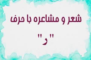شعر با حرف ر