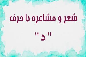 شعر با حرف د