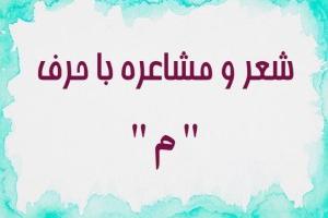 شعر با حرف م