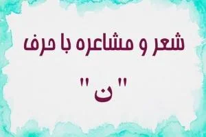 شعر با حرف ن