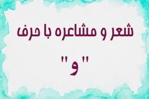 شعر با و