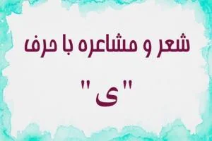 شعر با ی