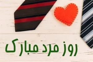 روز مرد