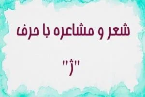 شعر با ژ