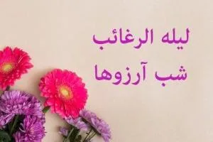 لیله الرغائب