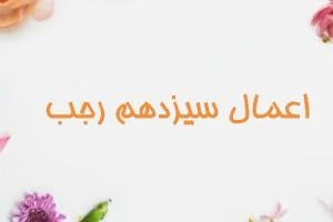 سیزده رجب