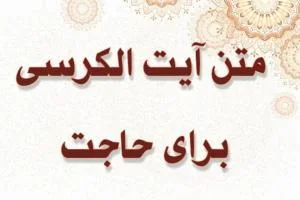 متن آیت الکرسی