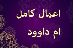 اعمال ام داوود