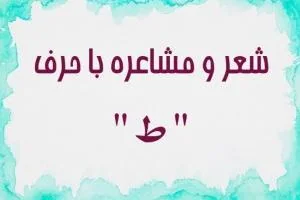 شعر با حرف ط