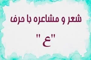 شعر با ع