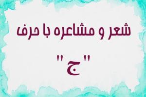 شعر با حرف ج
