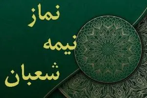 نماز نیمه شعبان