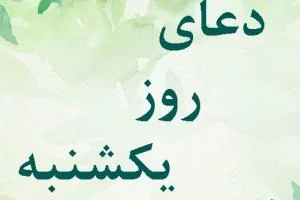دعای روز یکشنبه 