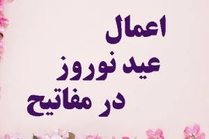 اعمال عید نوروز
