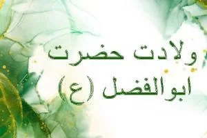 ولادت حضرت ابوالفضل