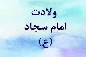 ولادت امام سجاد