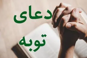 دعای توبه