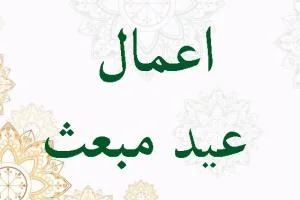 اعمال مبعث