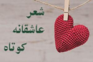 شعر عاشقانه