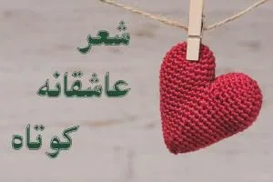 شعر عاشقانه