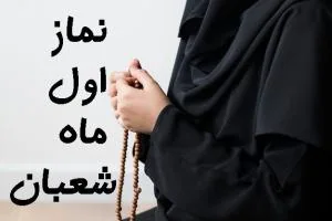 نماز اول شعبان