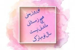 کارت پستال عید نوروز