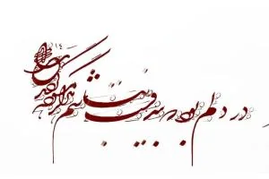 خط شکسته نستعلیق