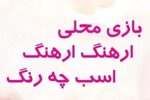 بازی محلی ارهنگ ارهنگ