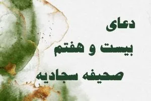 صحیفه سجادیه