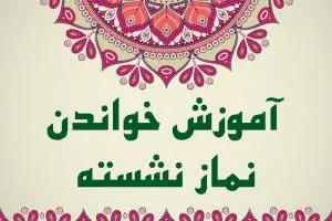 آموزش نماز نشسته