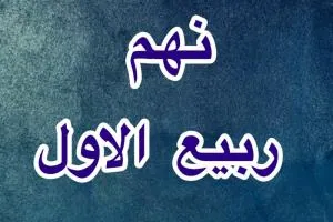 نهم ربیع الاول