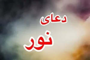 دعای نور