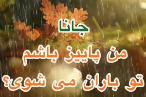 باران پاییزی