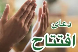 دعای افتتاح
