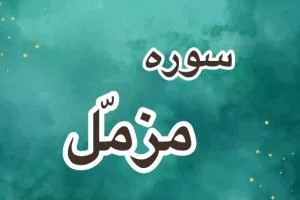 سوره مزمل