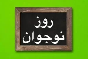 روز نوجوان