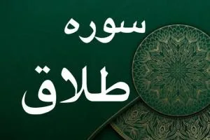 سوره طلاق