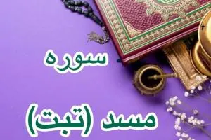 سوره مسد