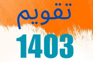 تقویم 1403