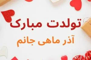 تبریک تولد آذر ماهی