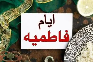 عروسی در ایام فاطمیه