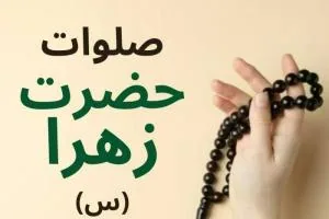 صلوات حضرت فاطمه زهرا