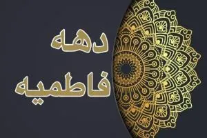 دهه فاطمیه