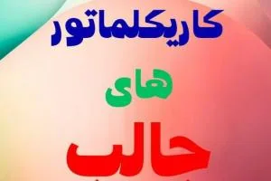 کاریکلماتور