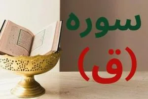 فضیلت سوره ق